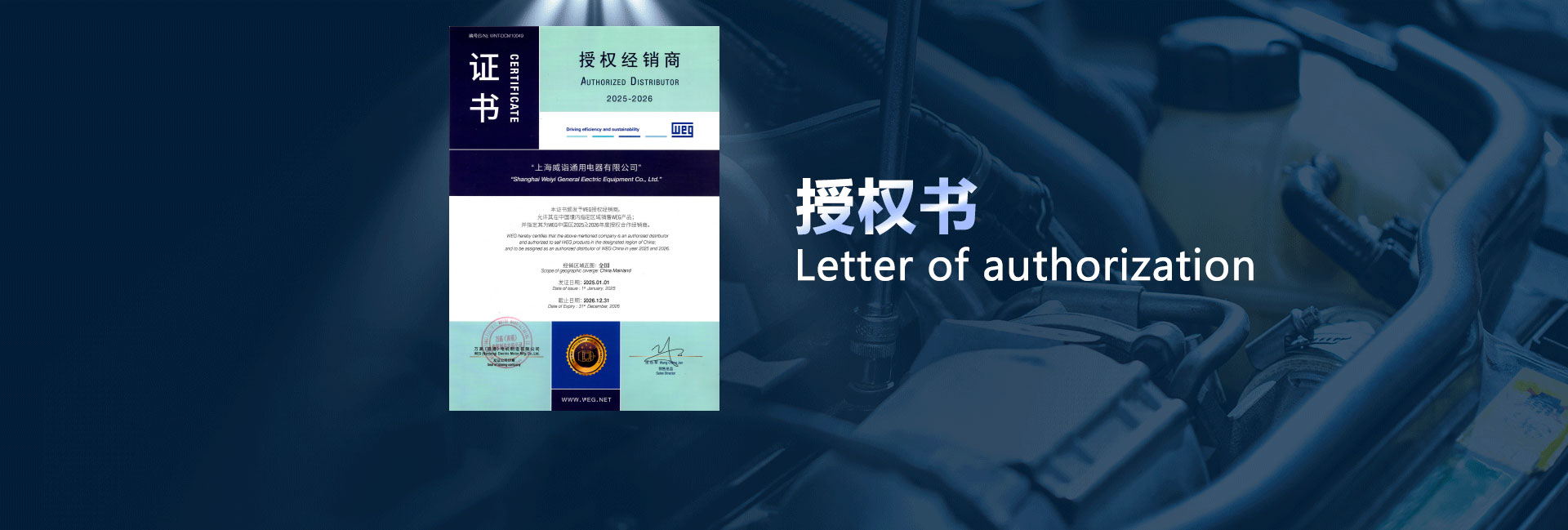 西威授權(quán)書(shū)